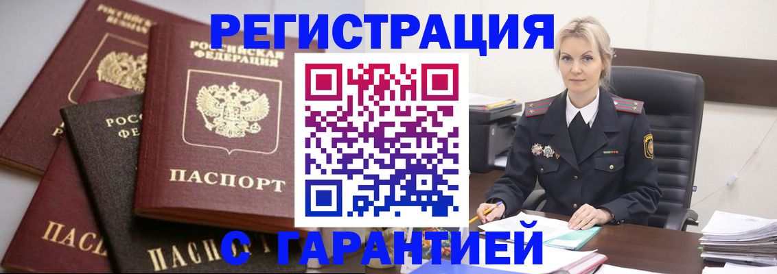 прописка гарантия в Камышине